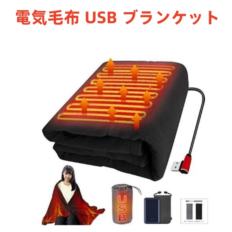 電気毛布USB ブランケットusb毛毯电热毯电热垫披肩毯加热毯碳热