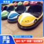 互动亲子好玩欢迎碰碰车