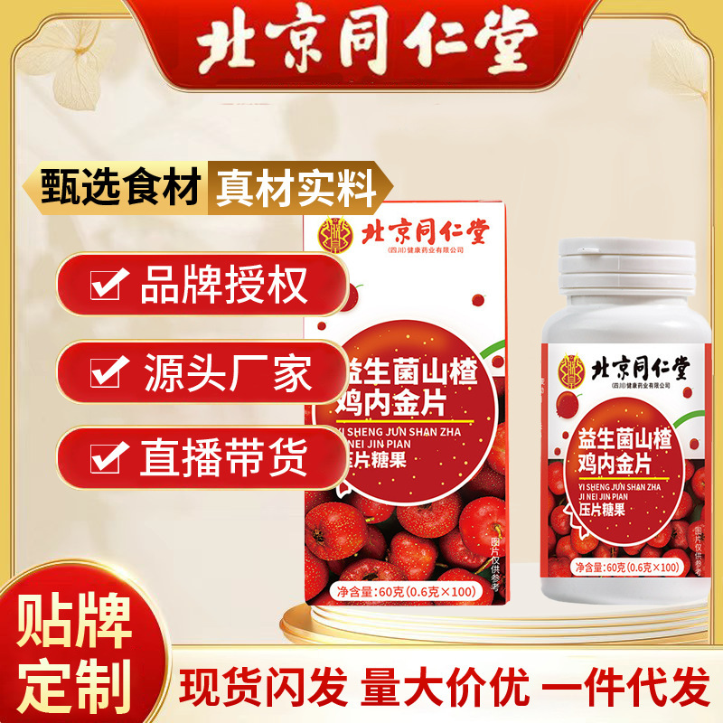 北京同仁堂益生菌サンザシ鶏内金片成人児童拒食食欲キャンディー代発|undefined