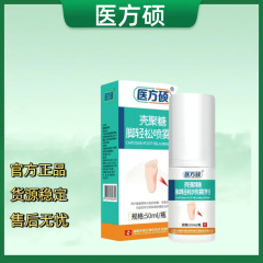 （官方正品）医方硕壳聚糖脚轻松喷雾剂 一件代发 货源稳定Z
