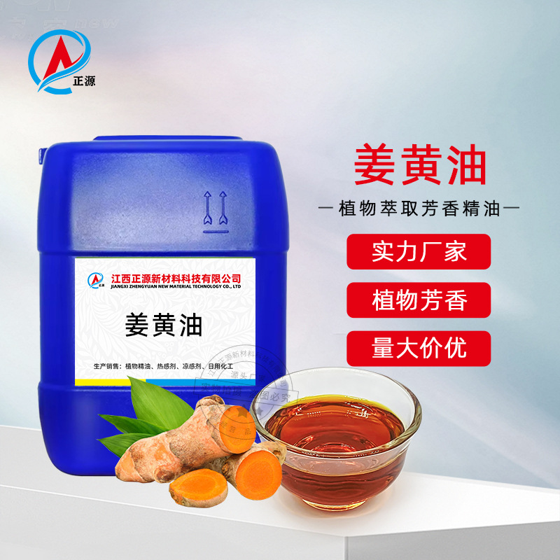供应姜黄油 姜黄精油 纯植物单方精油 姜油树脂 香薰日化原料现货