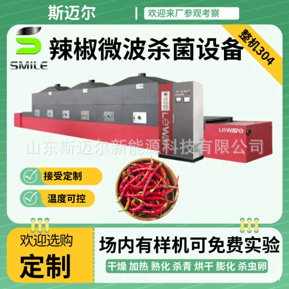 工厂直销 调味品隧道式微波烘干杀菌机 隧道式低温杀菌脱水设备