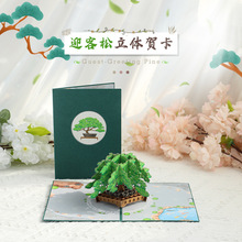 创意激光3d立体贺卡迎客松中国传统节日祝福卡送朋友老师商务礼品