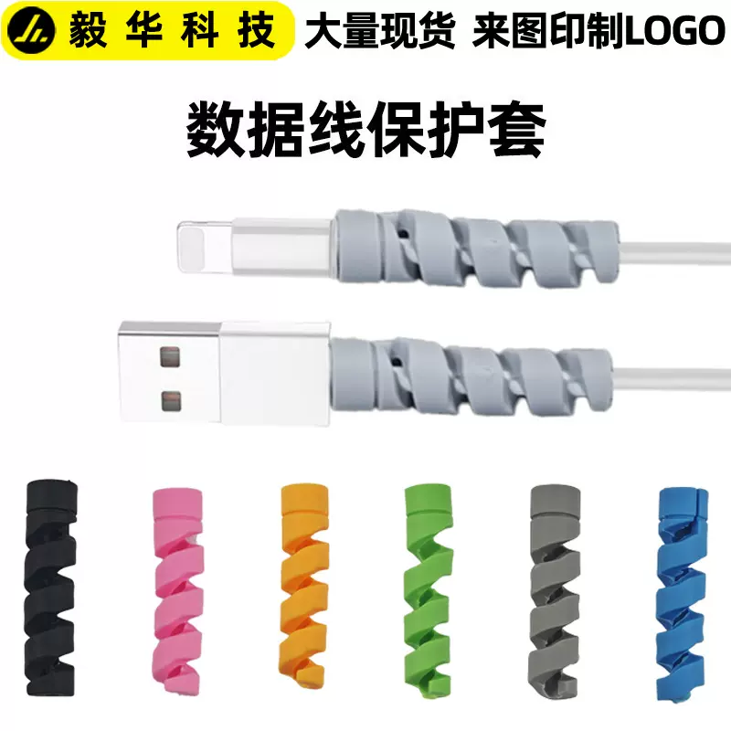 数据线保护套充电线螺旋保护器手机充电线保护套软胶防断绕线器
