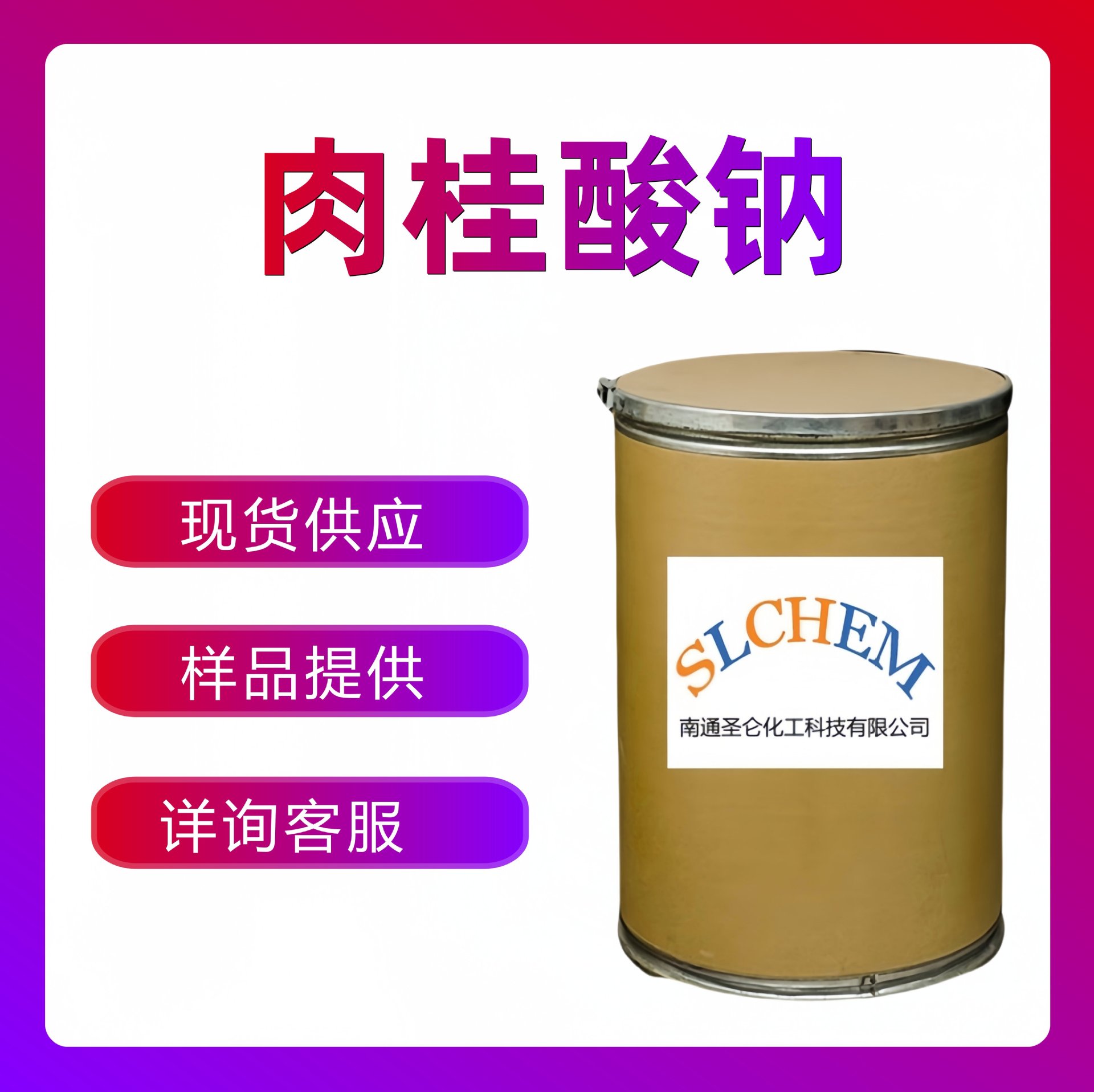 肉桂酸钠 99.5% 白色粉末 CAS号538-42-1