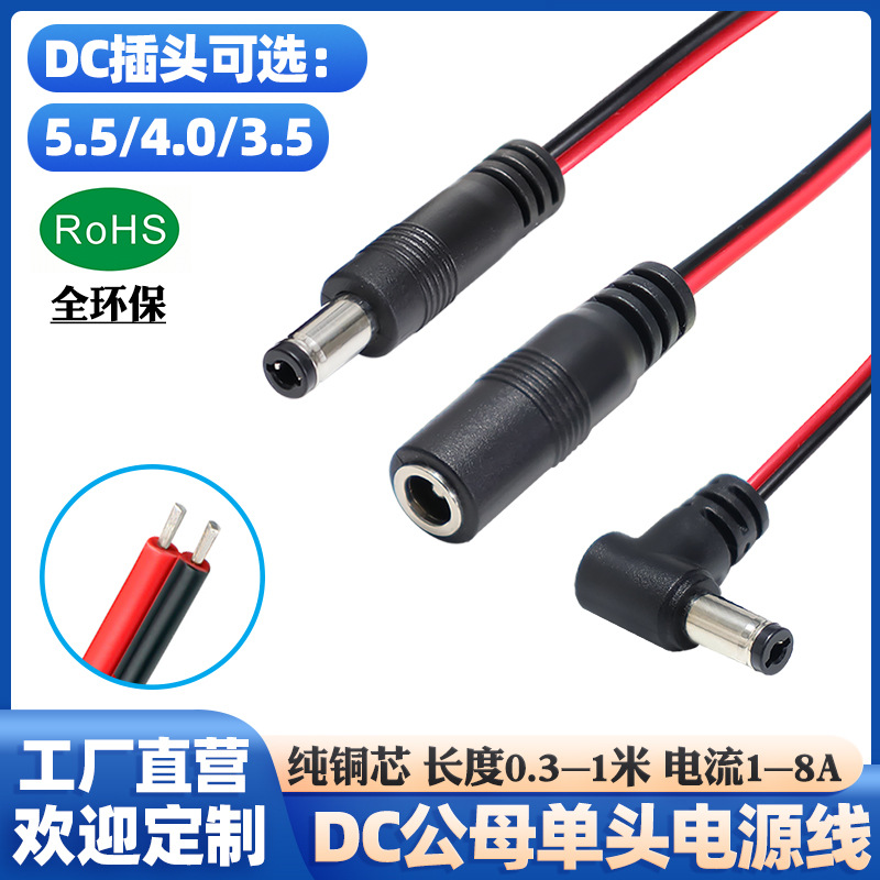 55dc线连接线5.5DC电源线dc母头线 公头线纯铜 DC3.5惠州厂家定制