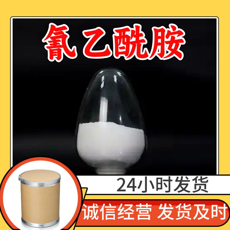 氰乙酰胺 源头工厂工业级分析纯客户至上发货及时上海山东浙江