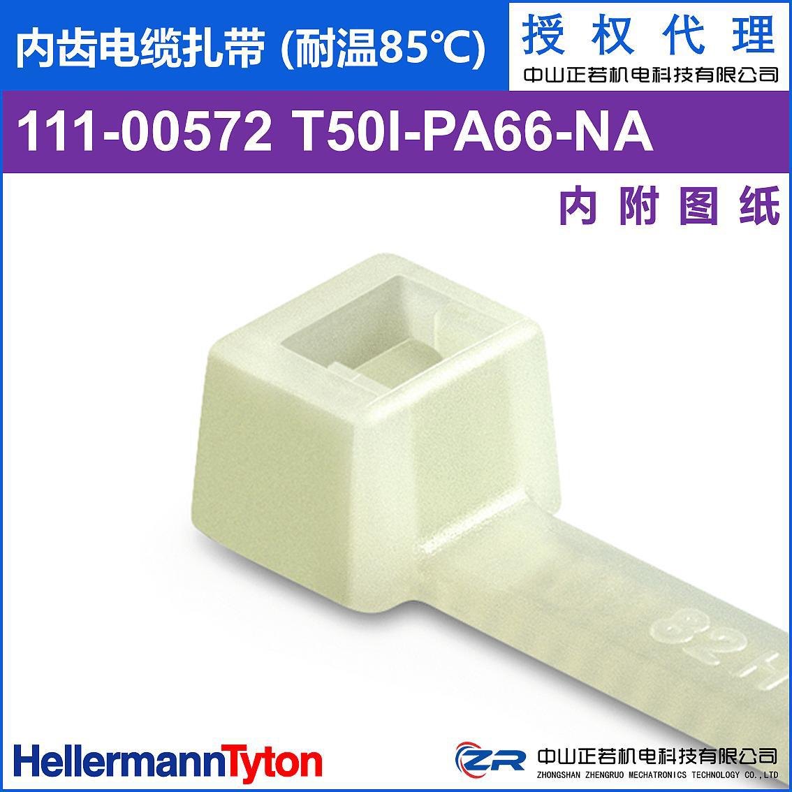 海尔曼太通 111-00572 T50I 内齿电缆扎带