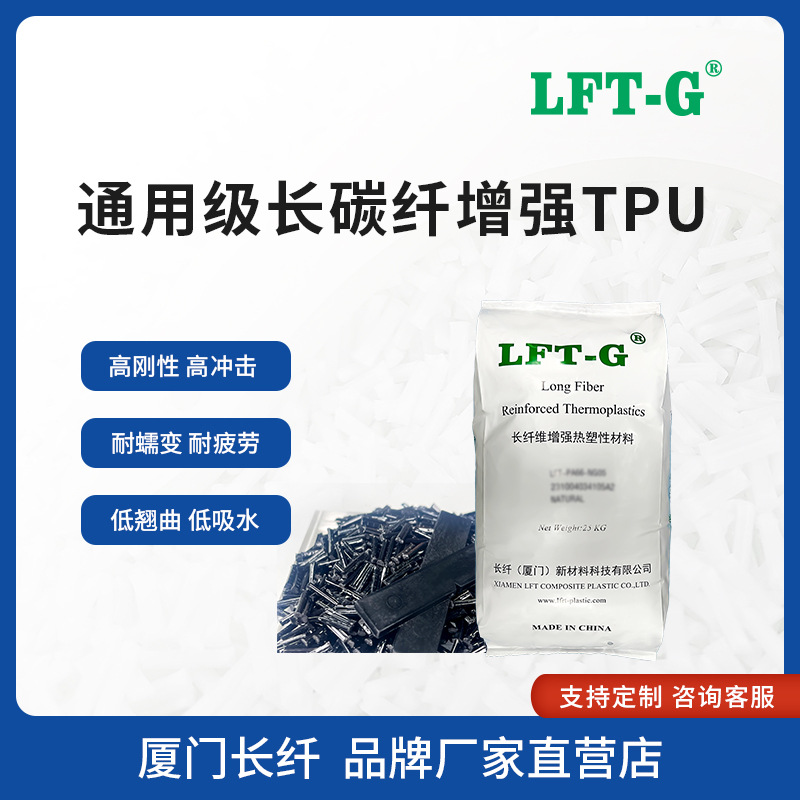 LFT-G长碳纤TPU碳纤改性20%-60%高刚性高冲击低吸水尺寸稳定性好