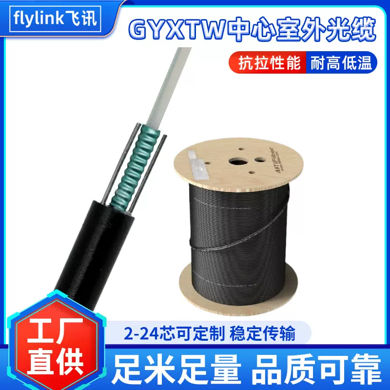 厂家批发GYXTW室外光缆4芯6芯8芯12芯24芯中心管式轻铠装通信光缆