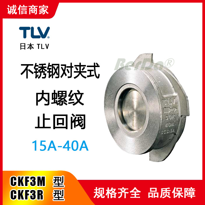 CKF3M CKF3R止回阀  日本TLV单向阀 不锈钢单流阀门 防倒流逆止阀