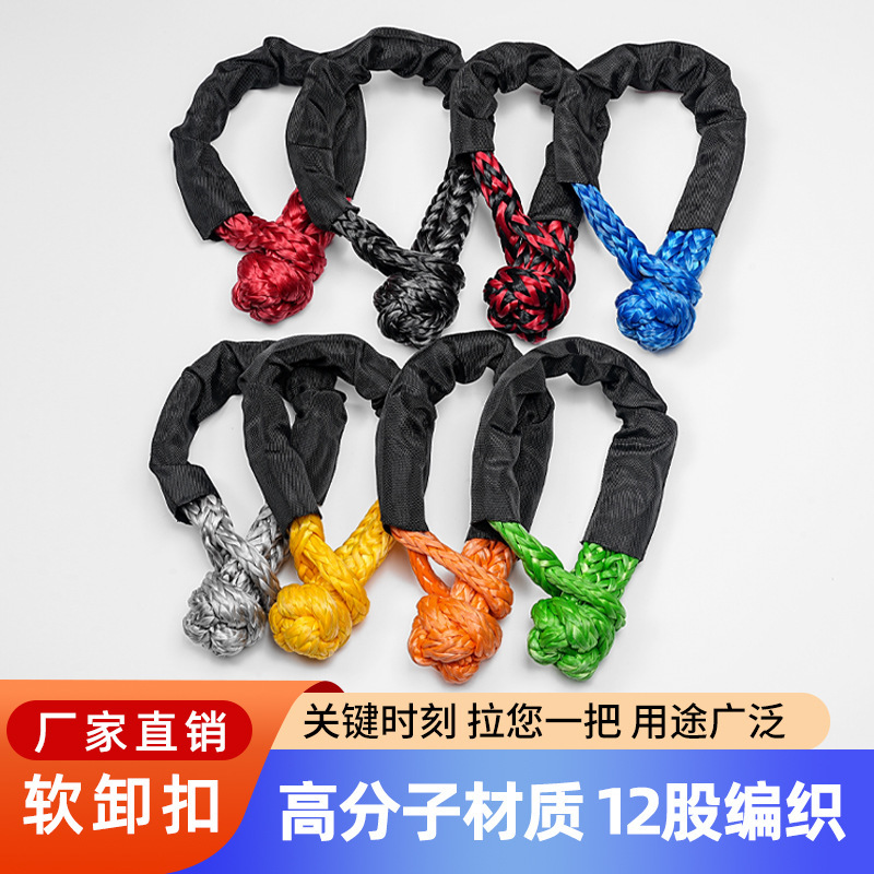 厂家直销软卸扣高强度17t超高分子户外越野汽车脱困救援拖车卸扣