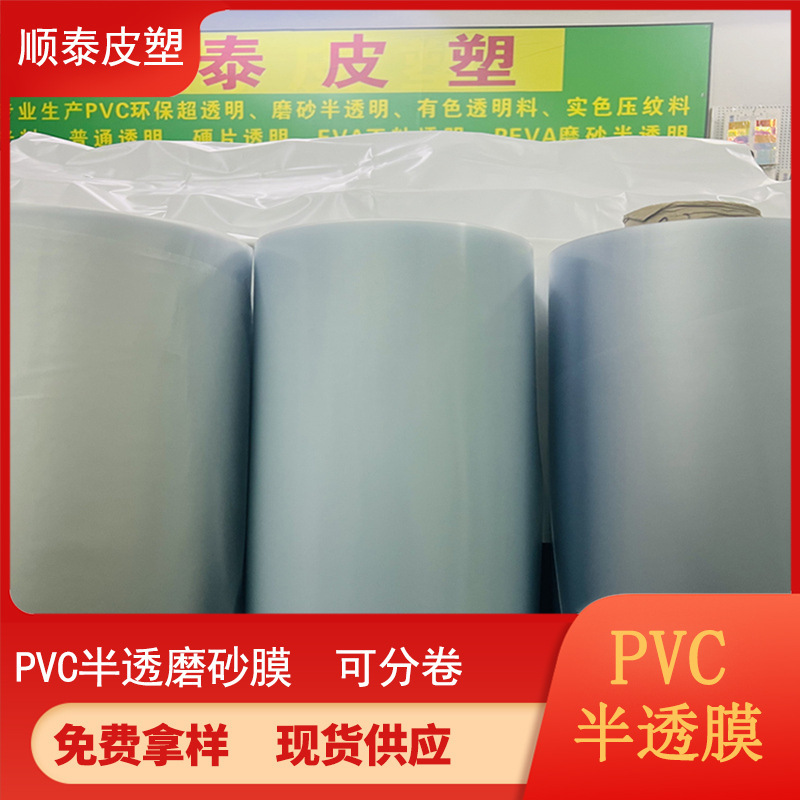 工場価格スポット供給pvcフロスト半透明フィルムpvc半透明フィルム多様な厚さ|undefined