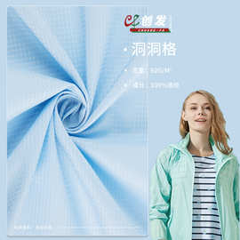 工厂直供洞洞格涤纶布 透气运动服夹克面料 轻薄防晒衣防晒面料
