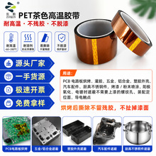 涂布厂家批发茶色高温胶带 电池包边喷涂烤漆遮蔽pet金手指高温胶