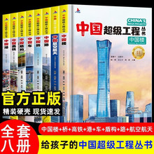 中国超级工程丛书全册青少年建筑科普儿童百科全书小学生课外书籍