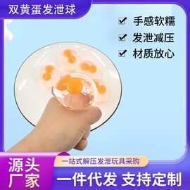双黄蛋发泄球创意解压捏捏乐互动减压手捏摆摊夜市玩具厂神器益智
