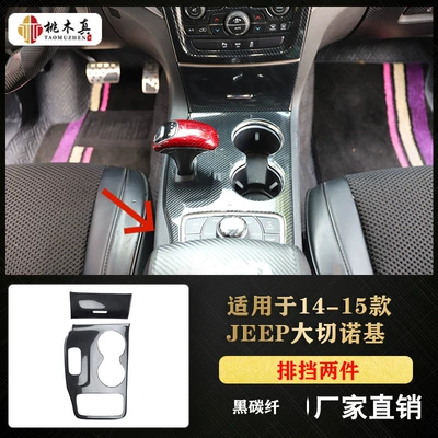 sale 14-15 Grand Cherokee full: Other Automotive Interior Supplies - black-carbon-fiber-color-gear-frame-2-pieces