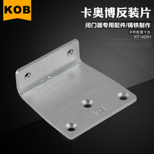 KOB防火门闭门器专用配件平行片反装 闭门器四方平衡三角反装片