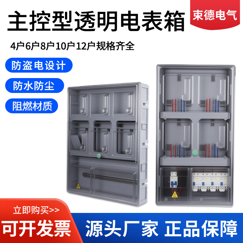 预付费插卡电表箱PC 透明电表箱单相4户6户8户塑料主控A款电表箱