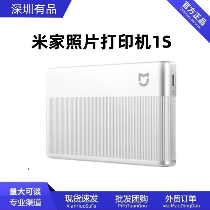 米家口袋照片打印机1S智能家用无墨迷你便携照片打印机