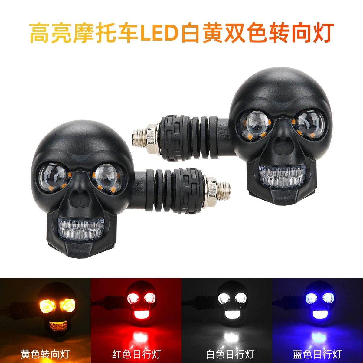 12 В указатель поворота мотоцикла с черепом, светодиодный белый и желтый двухцветный модифицированный автомобильный светильник, вспомогательный светильник для мотоцикла, модифицированный автомобильный светильник