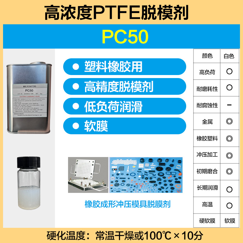 高浓度PTFE干膜润滑薄型高精度脱模剂具剂塑料橡胶PC50/PC50-sp