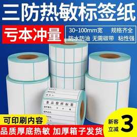 三防热敏纸标签纸打印贴标纸100X100热敏纸不干胶标签纸贴70X20