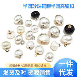 工厂直供！半圆蘑菇珍珠纽扣 现货速发 批发价优 饰品DIY百搭爆款