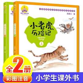 小老虎历险记 注音版 全套2册 汤素兰系列儿童书 正版s手绘全彩一