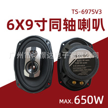 汽车音响喇叭TS-6975V3 同轴喇叭6x9车载喇叭650W