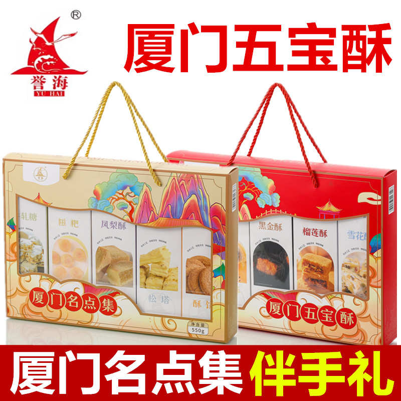 厦门特产厦门五宝酥名点集凤梨酥蛋黄酥榴莲酥饼雪花酥牛轧糖全年