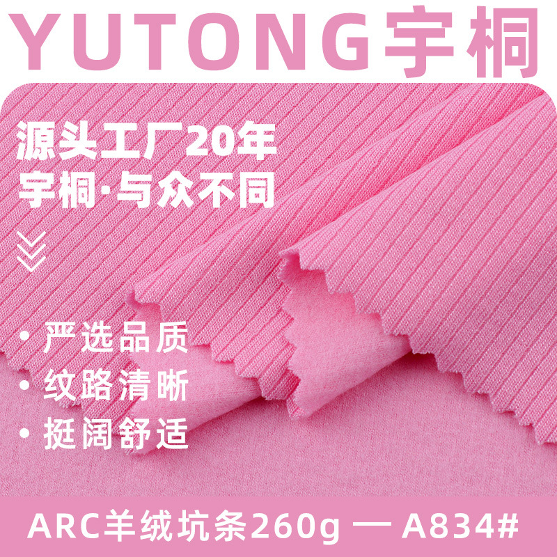 ARC羊绒坑条面料 260g人棉拉架涤纶坑条罗纹打底布 亲肤柔棉坑条