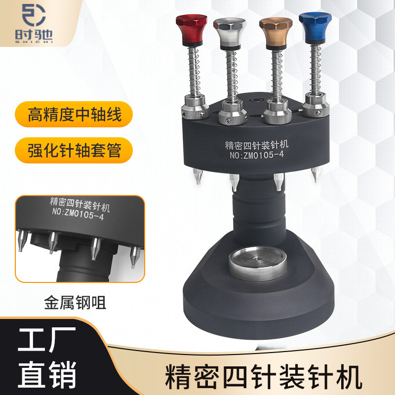 维修钟表工具 高精密四针装针器 时分秒压针器 手表装针机 压针器