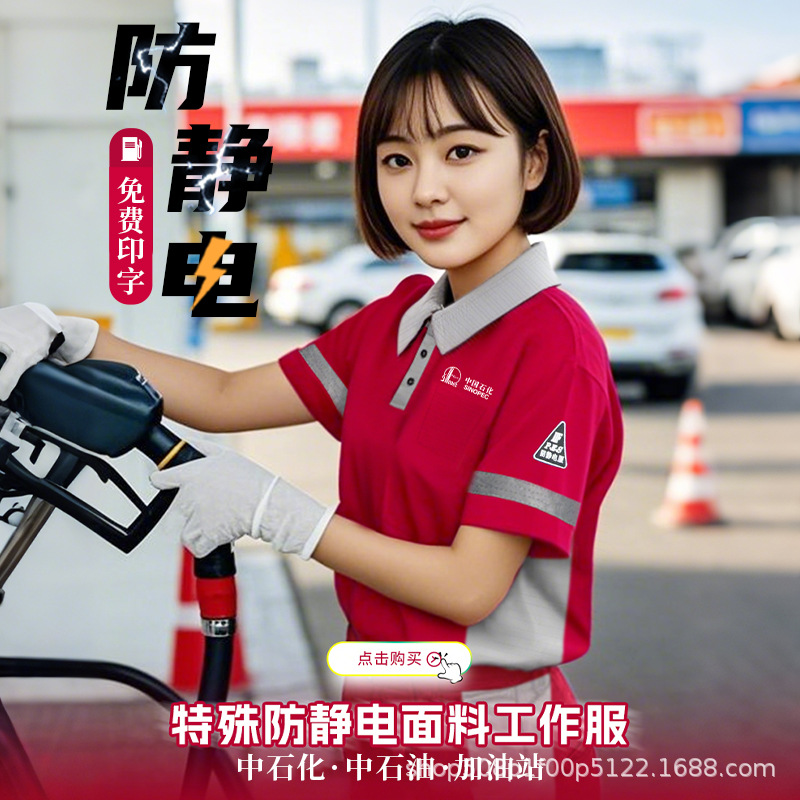 加油站防静电工作服短袖t恤批发印logo中国石化中石油工装Polo衫
