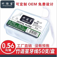 竹语笙牙线 牙线棒 一次性独立包装50支牙线盒装！0.56一盒！