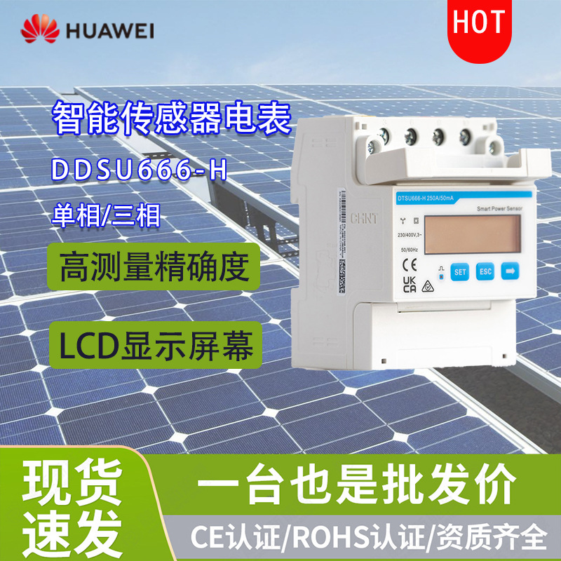 【源头工厂】Huawei多功能户用电表光伏智能管理电表
