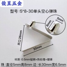 型号5*8-30单头空心弹珠 V型弹片 V型弹扣 管内定位V型弹片弹扣