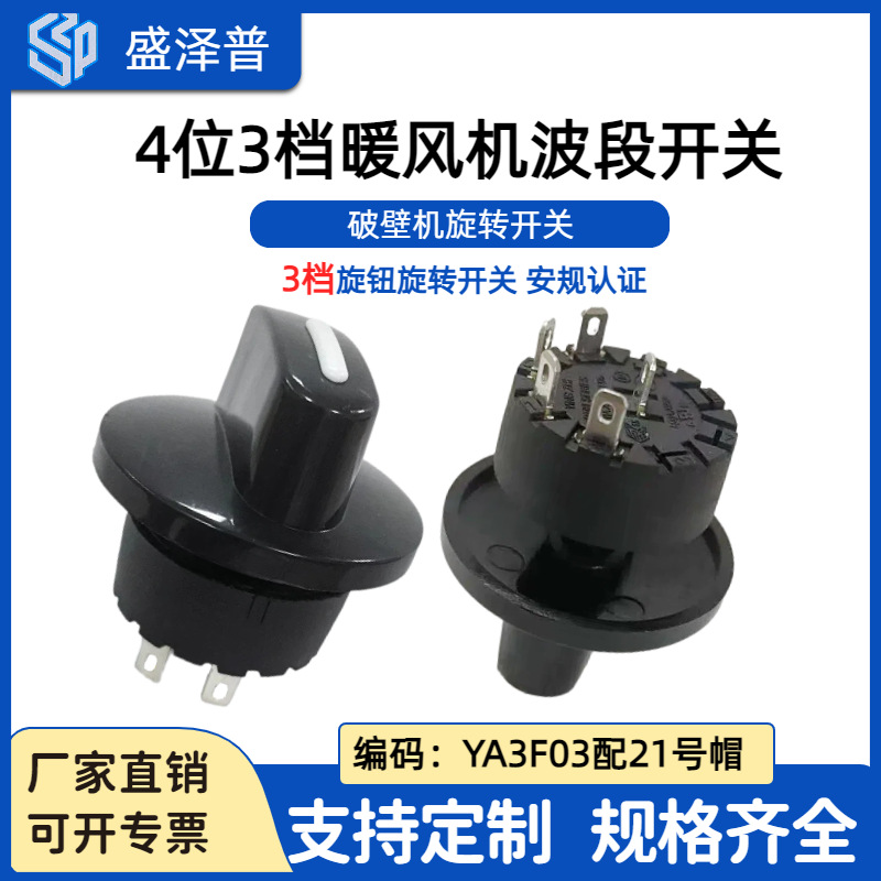 盛泽普推荐多功能旋转开关电煮锅煮茶壶波段开关YA3F03加21号帽子