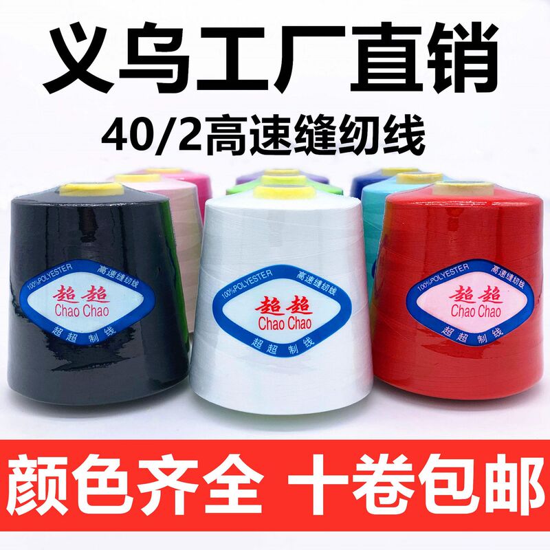 Super Thread Industry 402 High Speed Sewing Thread Large Roll Flat Car Thread Polyester Pagoda Thread Garment Locking Edge Thread Color Needle Thread