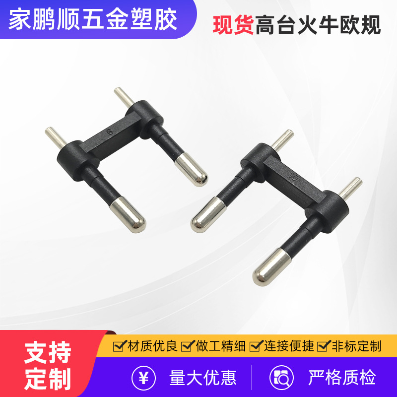 厂家供应高台火牛欧规 五金欧规VDE高台火牛插脚转换插 欧规插头
