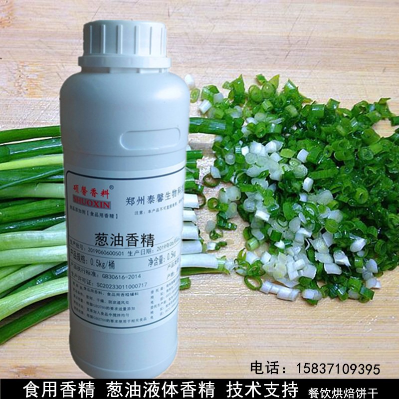 香葱油香精食品用香料 浓烘焙餐饮饼干原料 技术支持 葱油香精