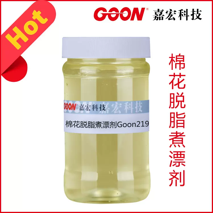 棉花脱脂煮漂剂Goon219  脱脂乳化剂  清洁水刺纺布 除杂能力好