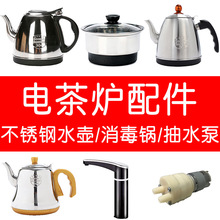 茶具烧水壶电茶炉配件水壶不锈钢消毒锅盖适茶品汇新茶派茶匠