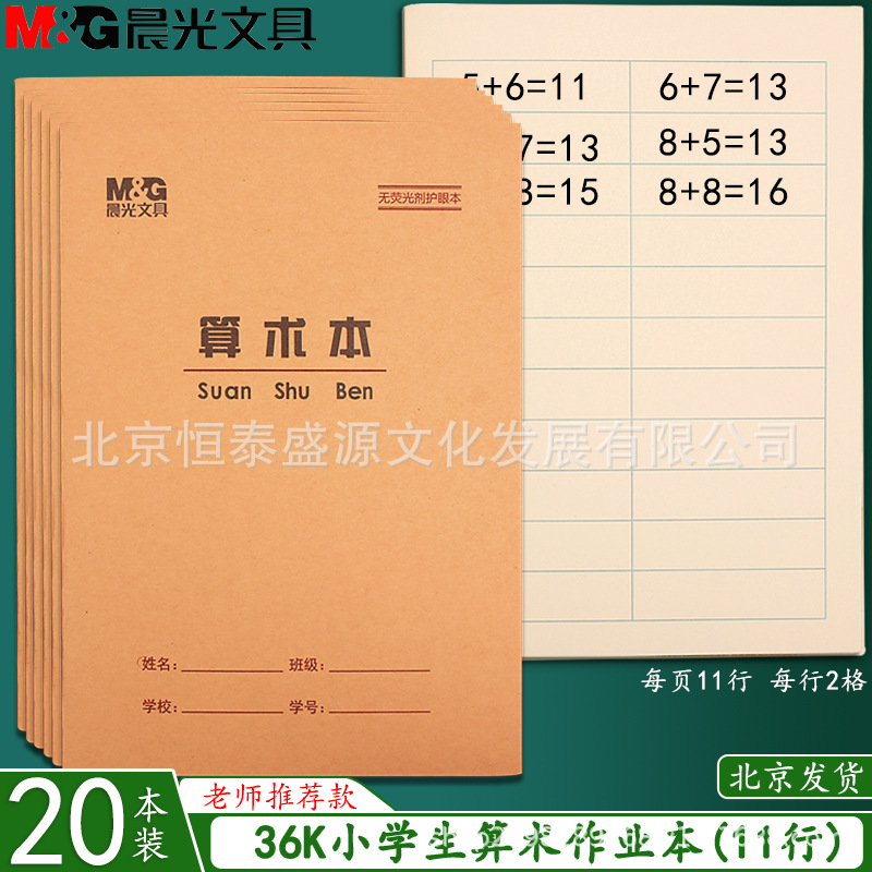 晨光36K算术本 数学本小号多格算数本珠算一年级小学生作业本批发