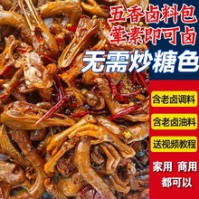 五香卤料包商用正宗麻辣老卤卤味料包四川秘制卤料卤水汁卤肉全料