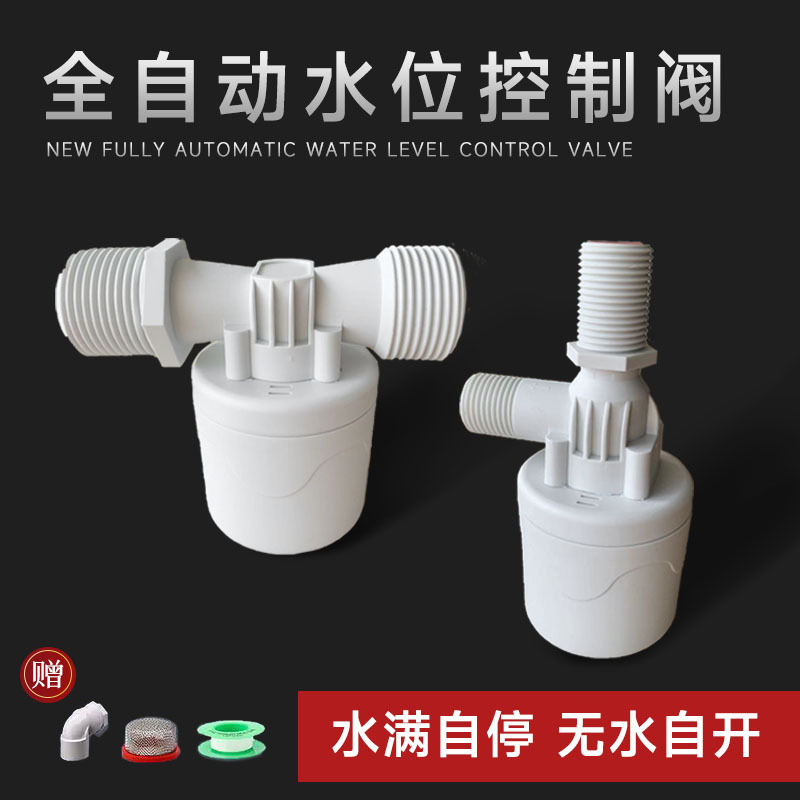 全自动水位控制器 水箱水塔水满自停上水开关4分6分1寸塑料浮球阀