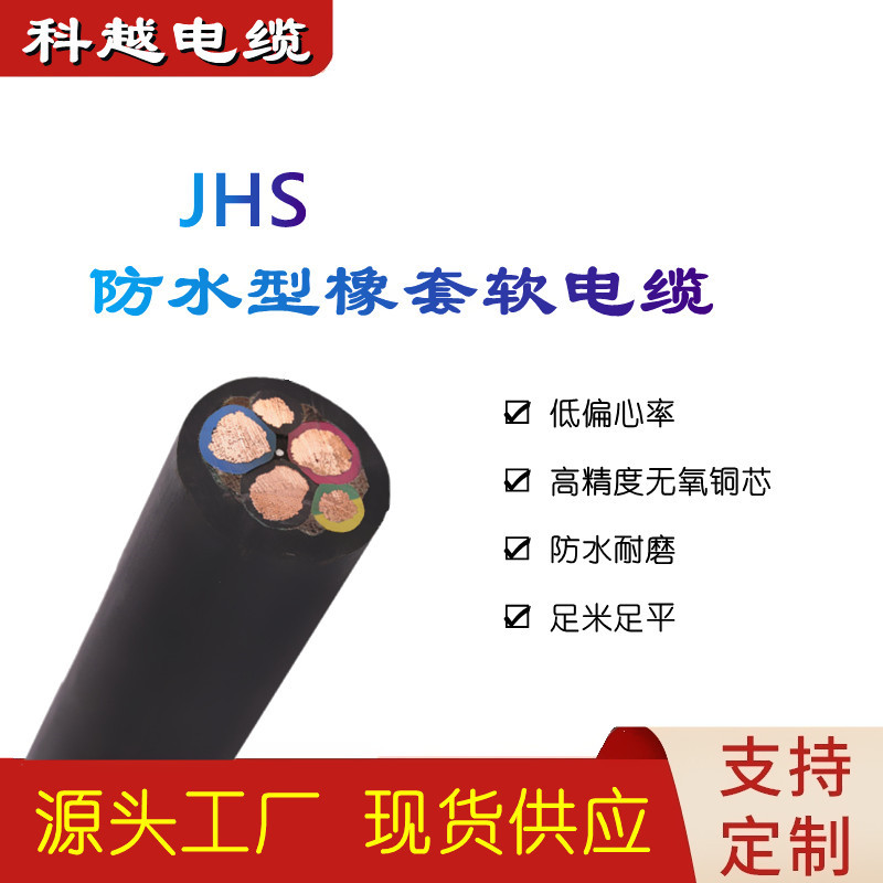 厂家供应通用橡套软电缆JHS 5*0.75~6防水耐磨潜水泵专用电缆线