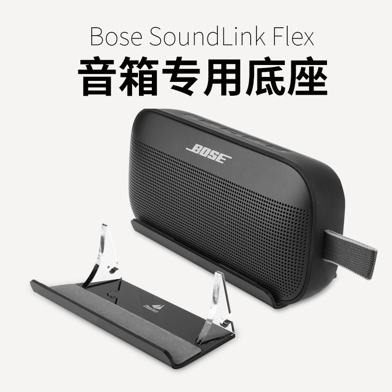 Suitable for Bose Soundlink Flex1/2 Speaker Acrylic Desktop Speaker Base Bose Audio Bracket