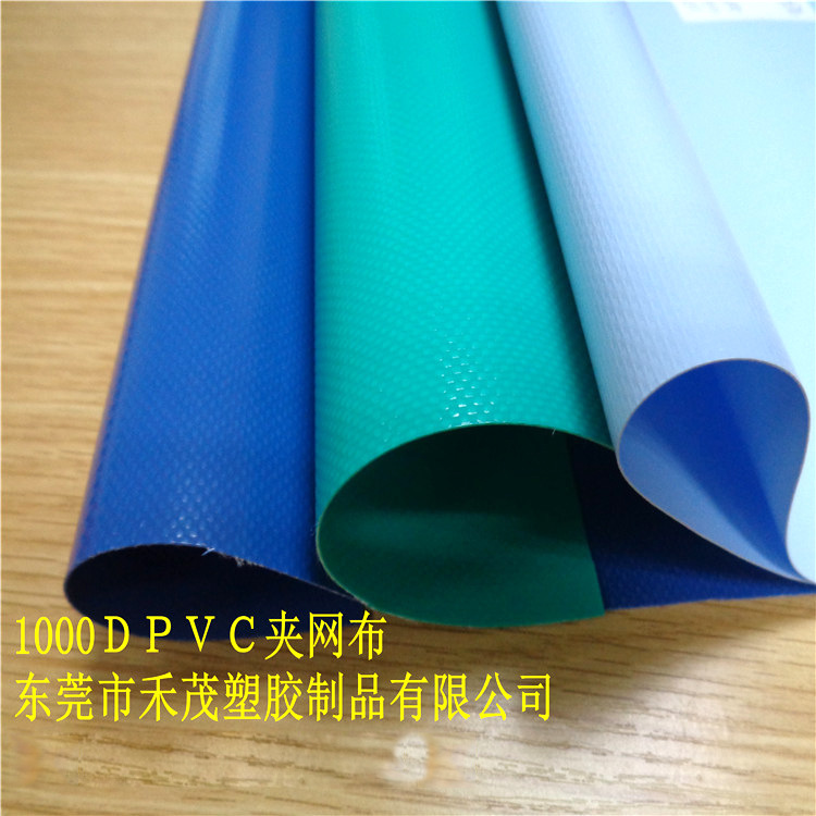 禾茂1000ＤＰＶＣ夹网布　夹网革　体操垫　展览帐篷　　防水